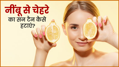 गर्मियों में चेहरे की टैनिंग दूर करने के लिए इन 4 तरीकों से इस्तेमाल करें नींबू