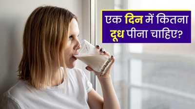 एक दिन में कितना दूध पीना चाहिए? जानें क्या कहते हैं डायटीशियन