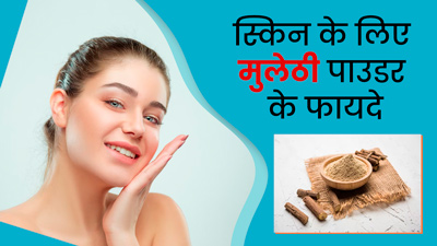 खूबसूरत और बेदाग स्किन के लिए ऐसे करें मुलेठी का इस्तेमाल, चमक उठेगी त्वचा