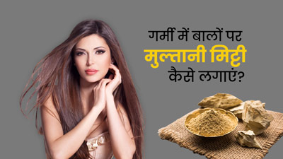 गर्मी में बालों पर मुल्तानी मिट्टी कैसे लगाएं? जानें 4 तरीके, जिनसे दूर होगी चिपचिपाहट