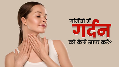 गर्मियों में पसीने के कारण गर्दन पर जम जाता है मैल? इसे छुड़ाने के लिए अपनाएं ये 5 घरेलू उपाय