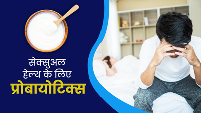 प्रोबायोटिक्‍स का सेवन कैसे आपकी सेक्‍सुअल हेल्‍थ को बेहतर बना सकता है? जानें डॉक्टर से