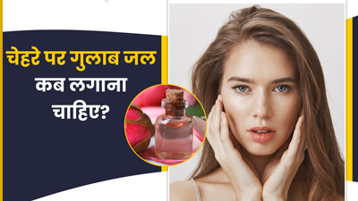 चेहरे पर गुलाब जल कब लगाना चाहिए? जानें सही समय जिससे आएगा निखार