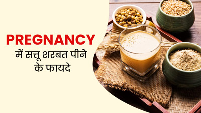 प्रेग्नेंसी में सत्तू शरबत पीने से म‍िलेगी इंस्टेंट एनर्जी और पेट रहेगा साफ, जानें रेस‍िपी और अन्‍य फायदे 