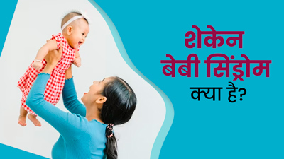 बच्चे को जोर से हवा में उछालना हो सकता है खतरनाक, जानें शेकेन बेबी सिंड्रोम के लक्षण