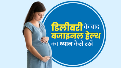 डिलीवरी के बाद बहुत जरूरी है वजाइनल हेल्थ का ध्यान रखना,जानें कैसे रखें ख्याल