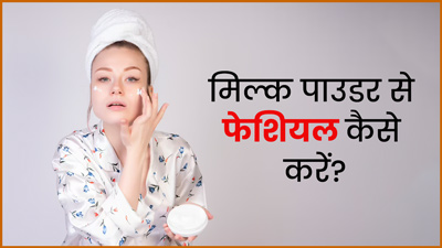 सॉफ्ट और ग्लोइंग स्किन के लिए ट्राई करें मिल्क पाउडर फेशियल, जानें घर पर करने का तरीका