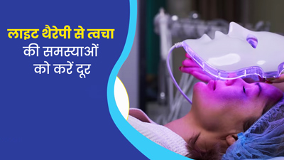 लाइट थेरेपी से दूर हो सकती हैं स्किन की कई समस्याएं, एक्सपर्ट से जानें कैसे की जाती है ये थेरेपी