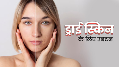 ड्राई स्किन वाले लोग लगाएं ये 3 उबटन, स्किन होगी मॉइश्चराइज और आएगा ग्लो