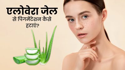 एलोवेरा जेल से चेहरे की पिगमेंटेशन कैसे दूर करें? जानें प्रयोग के 3 तरीके