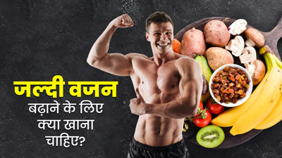 तेजी से वजन बढ़ाने में मदद करेंगे ये 5 फूड्स, रोज खाने से मिलेगा दुबलेपन से छुटकारा