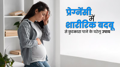 प्रेग्नेंसी के दौरान आती है शरीर से बदबू? इन घरेलू उपायों से पाएं छुटकारा