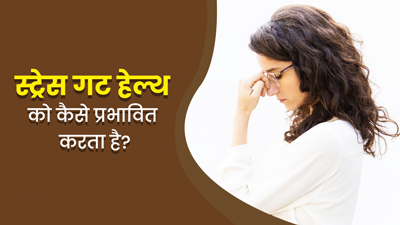 क्रॉनिक स्ट्रेस पहुंचा सकता है आपके गट हेल्थ को नुकसान, डॉक्टर से जानें कनेक्शन