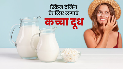 टैनिंग दूर करने के लिए इन तरीकों से चेहरे पर लगाएं कच्चा दूध, चेहरे पर आएगा ग्लो