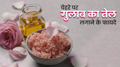 चेहरे पर इन 3 तरीकों से लगाएं गुलाब का तेल, मिलेगी बेदाग त्वचा