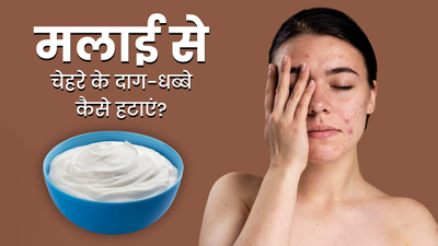 दाग-धब्बे हटाने के लिए चेहरे पर इस तरह लगाएं मलाई, त्वचा में आएगा नैचुरल ग्लो