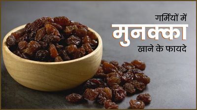 गर्मियों में मुनक्का खाने से मिलेंगे कई जबरदस्त फायदे, जानें सेवन का सही तरीका