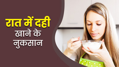 रात में दही खाने से हो सकते हैं कई नुकसान, एक्सपर्ट से जानें इनके बारे में