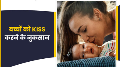 नवजात को किस करना है खतरनाक, जानें इससे होने वाले नुकसान