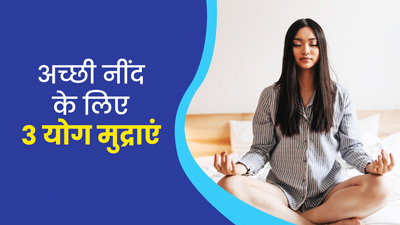अनिद्रा की समस्या को दूर करती हैं ये 3 योग मुद्राएं, जानें कैसे करना है अभ्यास