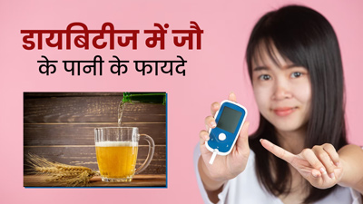 ब्लड शुगर कंट्रोल रखने के लिए पिएं जौ का पानी, जानें डायबिटीज रोगी कैसे करें सेवन