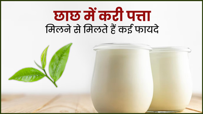 छाछ में करी पत्ता मिलाकर पीने से मिलते हैं कई फायदे, वजन रहता है कंट्रोल