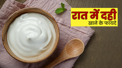 गर्मी में रात को दही खाने से सेहत को मिलेंगे ये 5 फायदे, इस तरह करें सेवन