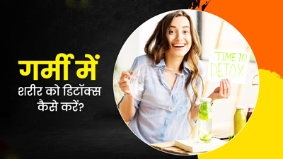 गर्मियों में बॉडी को डिटॉक्स करने के लिए अपनाएं ये 5 तरीके, निकल जाएगी शरीर में जमा गंदगी