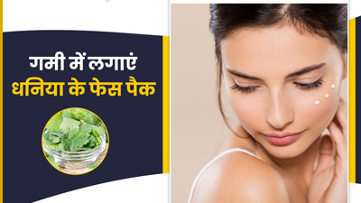 गर्मी में लगाएं धनिया की पत्तियों से बने ये 4 फेस पैक, आएगा निखार और मिलेगी ठंडक
