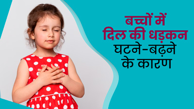 बच्‍चों में असामान्‍य हार्ट बीट होने के क्‍या कारण हो सकते हैं? जानें इसके जोखिम के बारे में