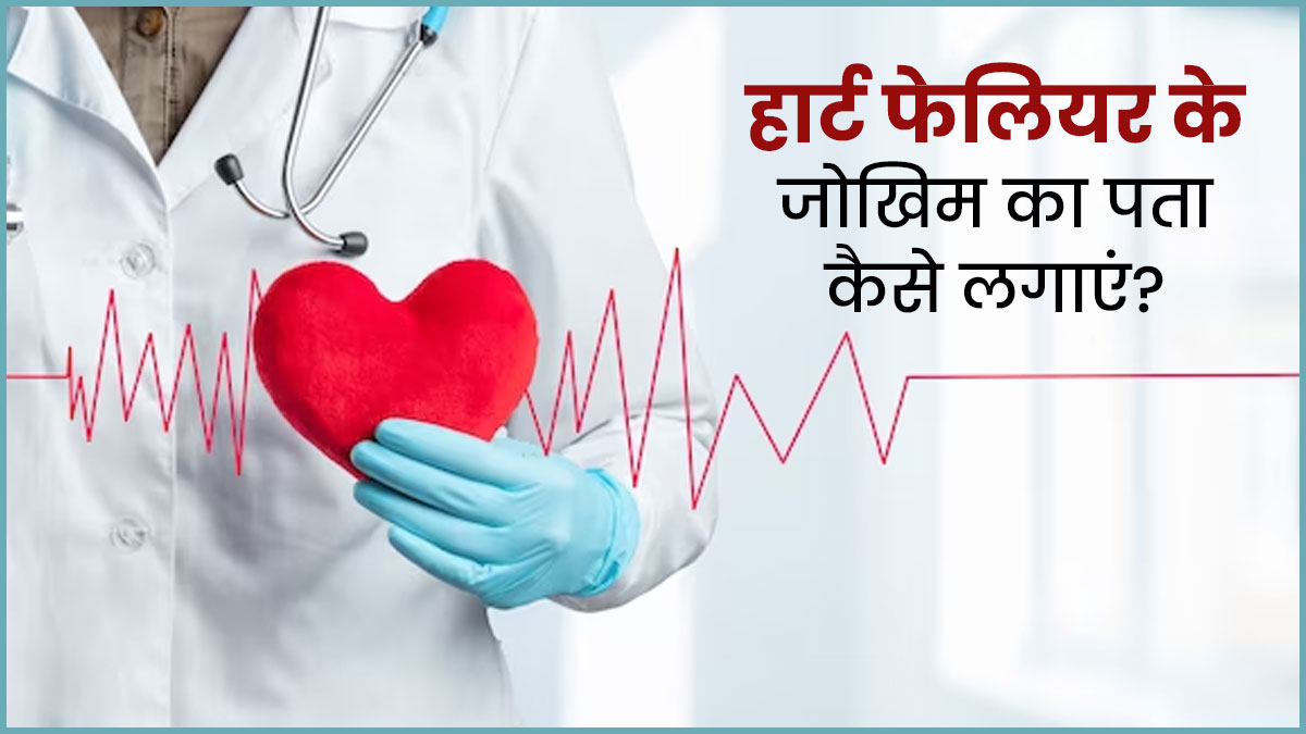 हार्ट फेलियर का जोखिम पता लगाने के लिए करवाना चाहिए ये 5 टेस्ट, डॉक्टर से जानें इनके बारे में