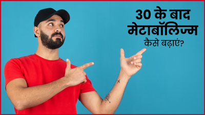 30 की उम्र के बाद मेटाबॉलिज्म बढ़ाने के ल‍िए करें ये 5 काम, फ‍िट रहेगी बॉडी 