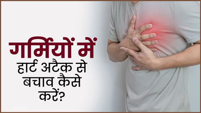 गर्मियों में हार्ट को स्वस्थ रखने के लिए अपनाएं ये अच्छी आदतें, दिल की बीमारियों का खतरा होगा कम