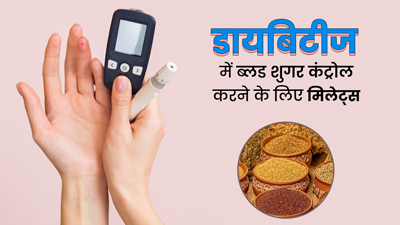 डायबिटीज के मरीज डाइट में शामिल करें ये मिलेट्स, ब्लड शुगर होगा कंट्रोल