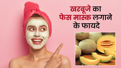 स्किन को बेदाग और खूबसूरत बनाने के लिए लगाएं खरबूजे का फेस मास्क, मिलेगा फायदा