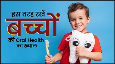 बच्चों की ओरल हेल्थ का ख्याल रखने के लिए पेरेंट्स अपनाएं डॉक्टर के बताए ये 5 टिप्स