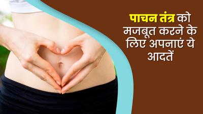 पाचन तंत्र को मजबूत बनाने के लिए अपनाएं ये 5 अच्छी आदतें, पेट की समस्याएं रहेंगी दूर