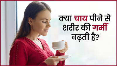 क्या चाय पीने से शरीर की गर्मी बढ़ती है? जानें क्या कहते हैं डायटीशियन