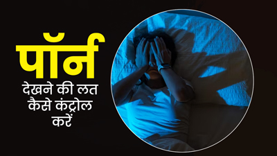 पॉर्न देखने की लत कैसे कम करें? एक्सपर्ट से जानें खास टिप्स