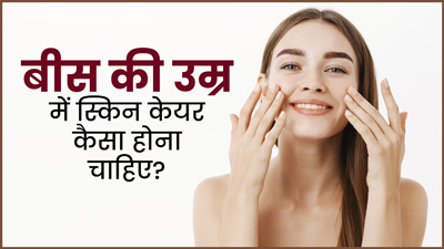 20 की उम्र से ही जरूरी है त्वचा की देखभाल करना, जानें कुछ खास टिप्स