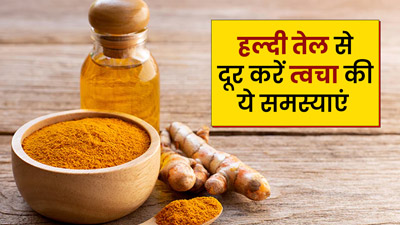 हल्‍दी के तेल से दूर होती हैं फोड़े-फुंसी, प‍िंपल्‍स जैसी कई समस्‍याएं, जानें इस्‍तेमाल का तरीका  