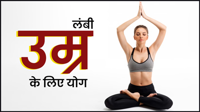 International Yoga Day: लंबी उम्र के लिए रोज करें ये 4 योगासन, हमेशा रहेंगे फिट और हेल्दी