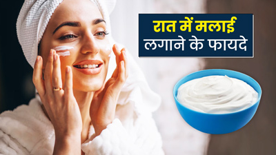 रात में सोने से पहले चेहरे पर लगाएं मलाई, मिलेंगे 5 जबरदस्त फायदे