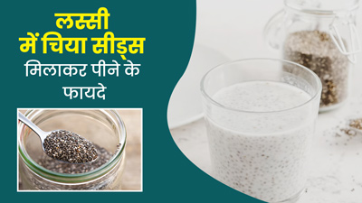 लस्सी में मिलाकर पिएं चिया सीड्स, सेहत को मिलेंगे ये 5 जबरदस्त फायदे