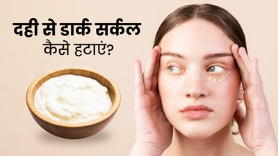 डार्क सर्कल हटाने के लिए इस तरह करें दही का प्रयोग, मिलेगा फायदा