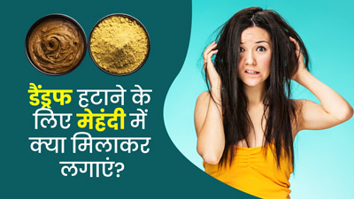 डैंड्रफ से छुटकारा पाने लिए मेहंदी में मिलाकर लगाएं ये 4 चीजें, हेयर फॉल भी होगा कम