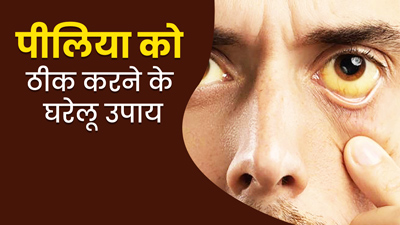 पीलिया होने पर आजमाएं ये 5 घरेलू उपाय, जल्द मिलेगी राहत
