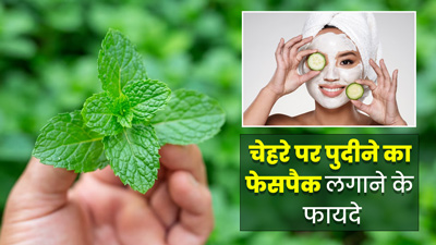 पुदीने की पत्तियों से घर पर करें फेशियल, चेहरे पर आएगा इंस्टैंट ग्लो