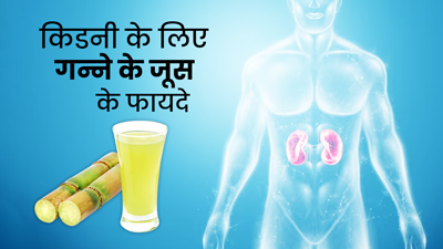 गर्मियों में किडनी को स्वस्थ रखने के लिए पिएं गन्ने का जूस, कई समस्याओं का जोखिम होगा कम