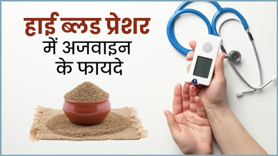 हाई ब्लड प्रेशर में बहुत फायदेमंद है अजवाइन, जानें बीपी कंट्रोल के लिए कैसे करें सेवन